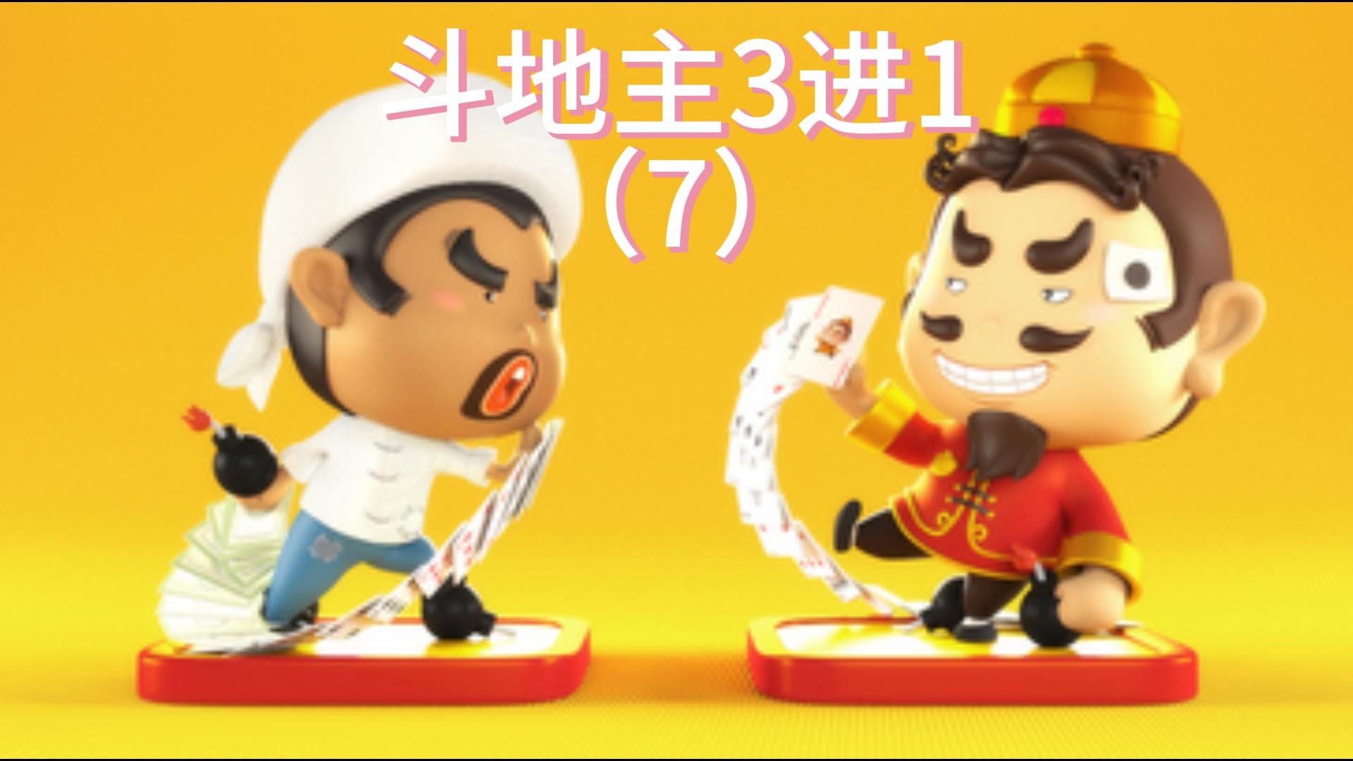 斗地主3进1（7）