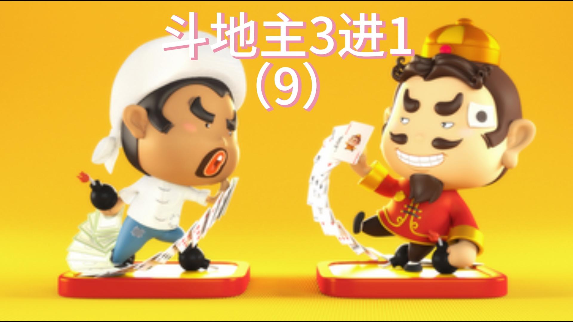 斗地主3进1（9）