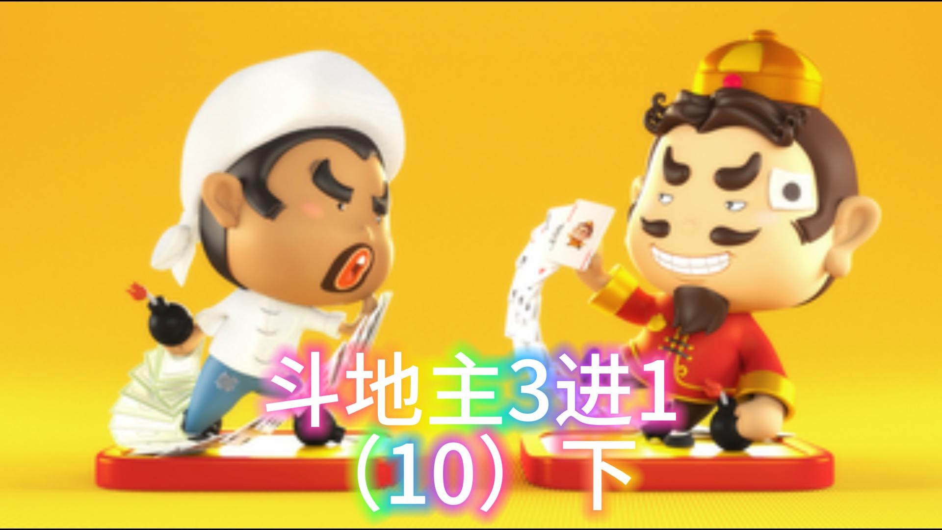 斗地主3进1（10）下
