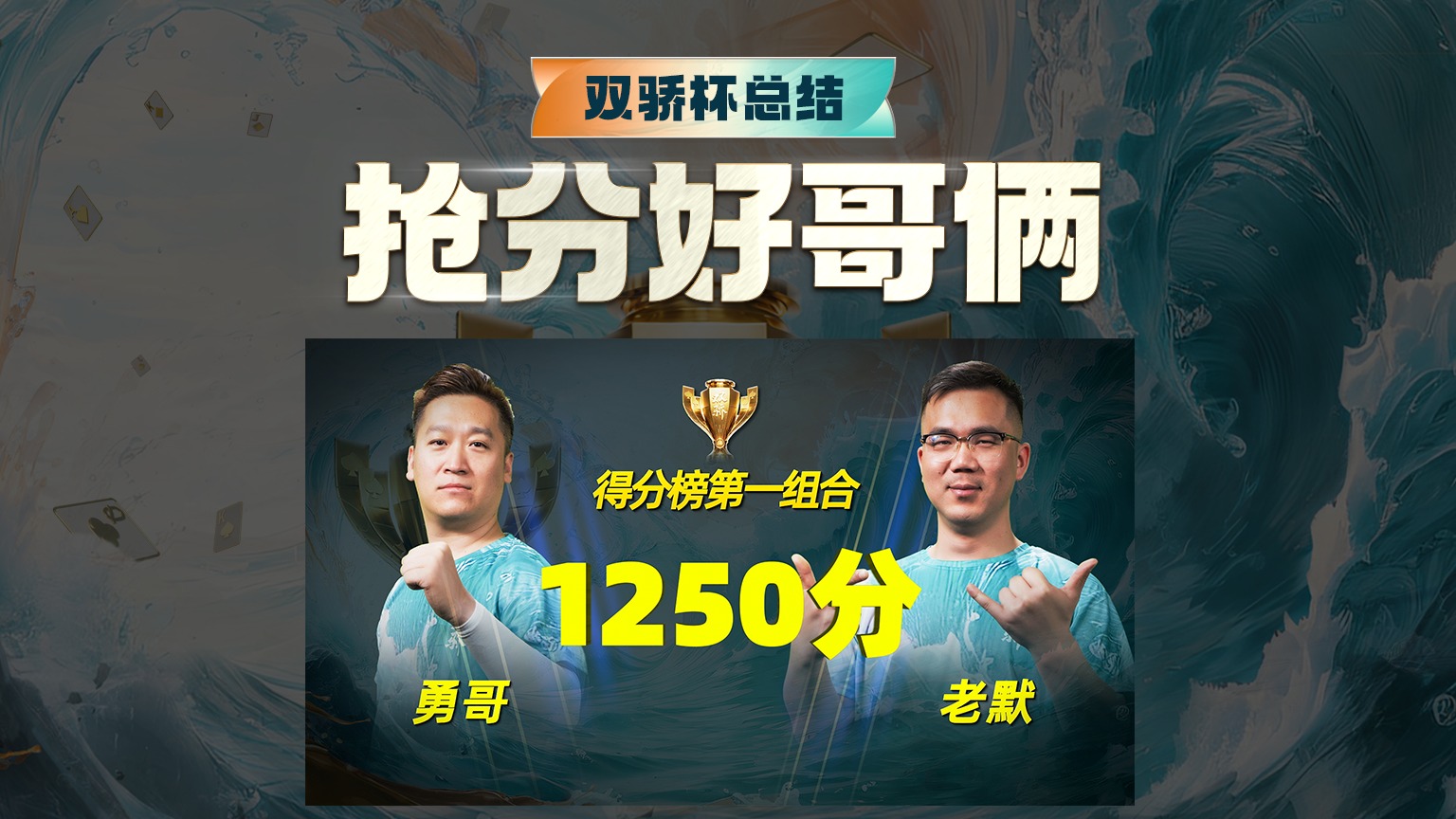 双骄杯第一季得分王！！