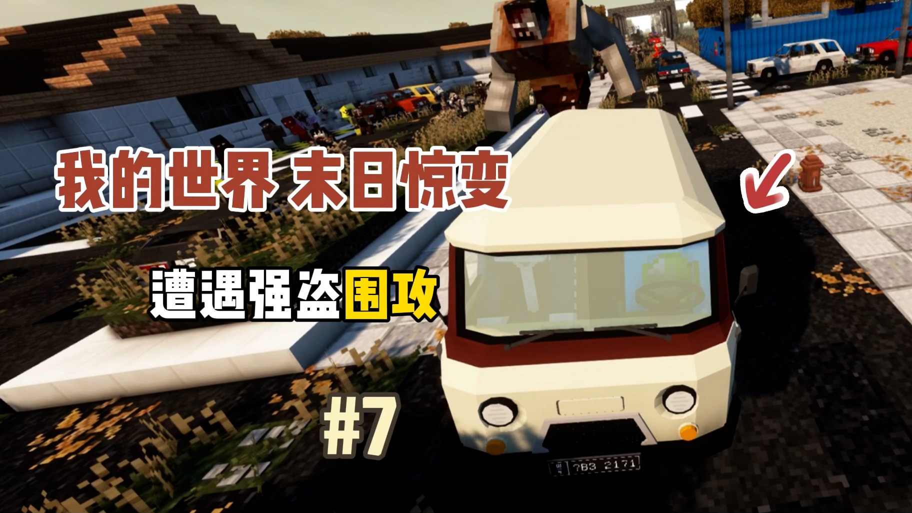 我的世界末日惊变：遭遇强盗围攻！