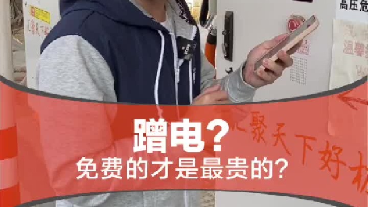 免费的往往是最贵的…？