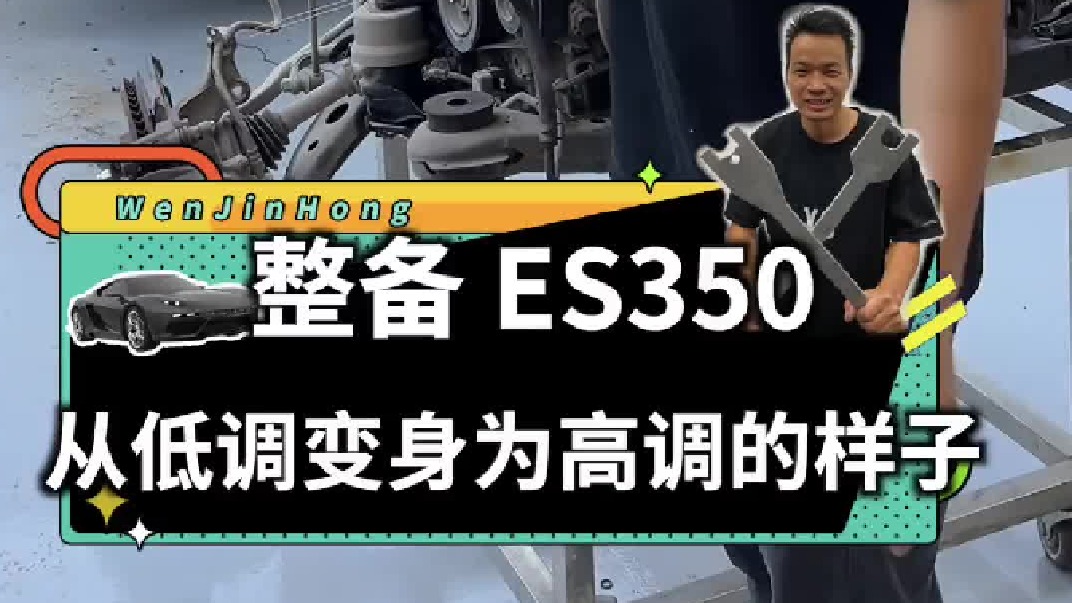 我花3万8买下的这台雷克萨斯ES350，我准备将它升级为更加高调的样子！