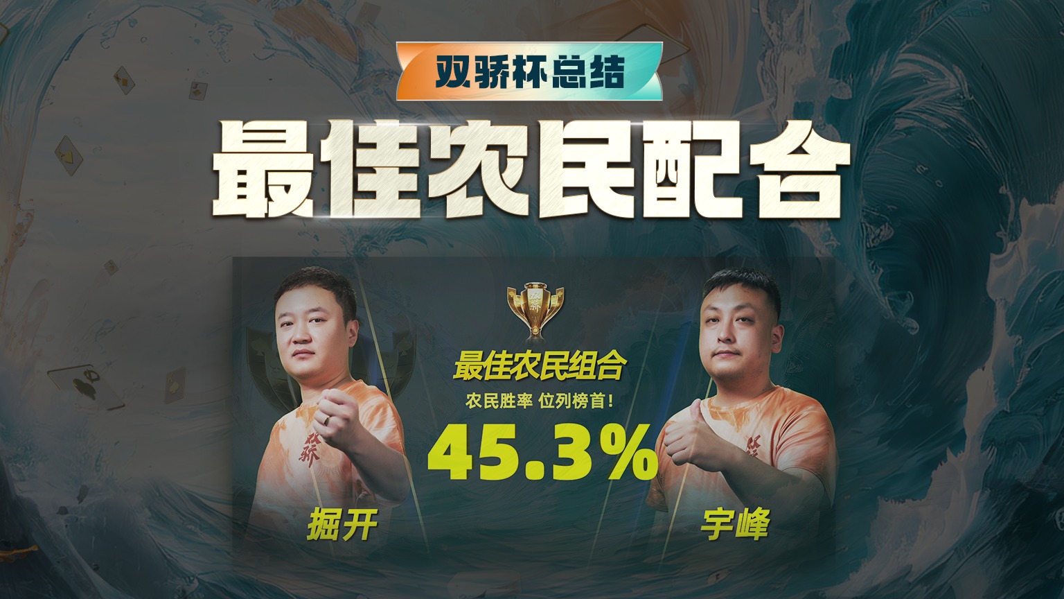 双骄杯默契值拉满