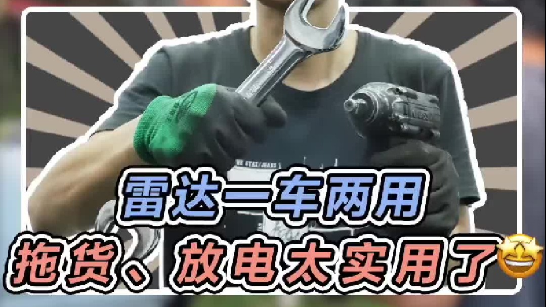 雷达一车两用，拉货、放电太实用了！