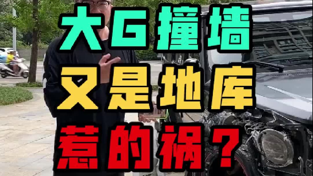 大G地库撞墙了！这种地面真的很可怕。