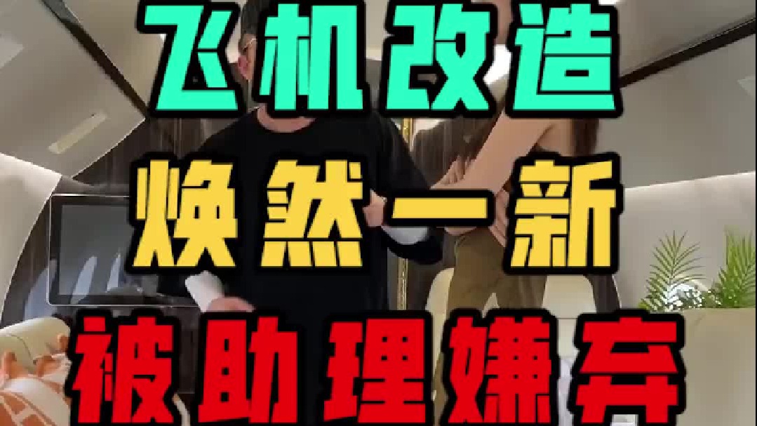 飞机大变样！这一年的成果你们觉得怎么样？