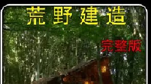 这才叫短视频！漫长的建造过程历经了春夏秋冬，回味无穷。（2）