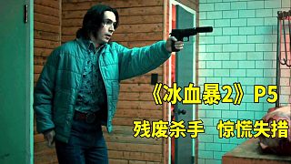 《冰血暴》第二季P5,黑道長孫  身殘志堅(jiān) 要當(dāng)殺手