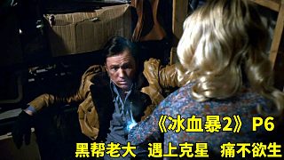 《冰血暴》第二季P6，黑幫老大 遇上克星，被電的死去活來