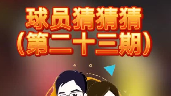 球员猜猜猜第二十三期：这个帅气的篮球boy是谁呢？