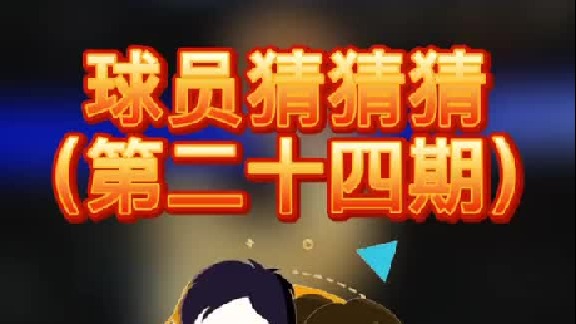 球员猜猜猜第二十四期：这名曾为国出征的球员是谁呢？