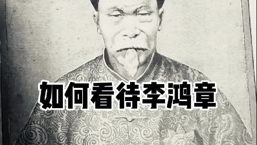 如何评价李鸿章？