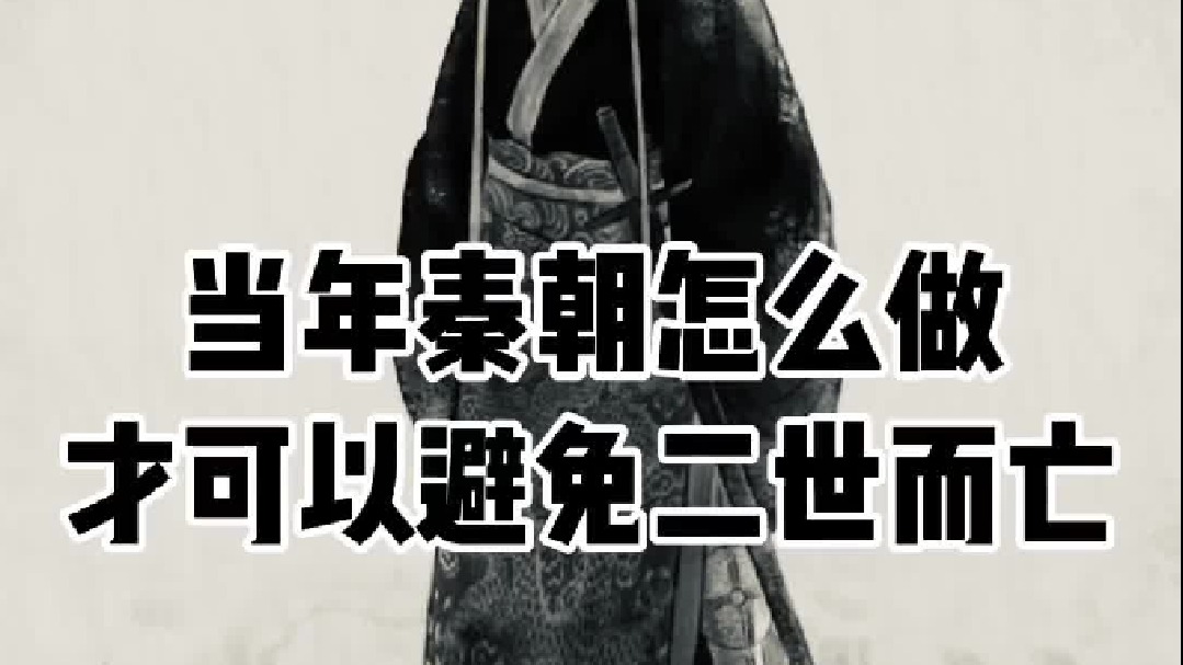 秦朝怎么做，才可以避免速亡