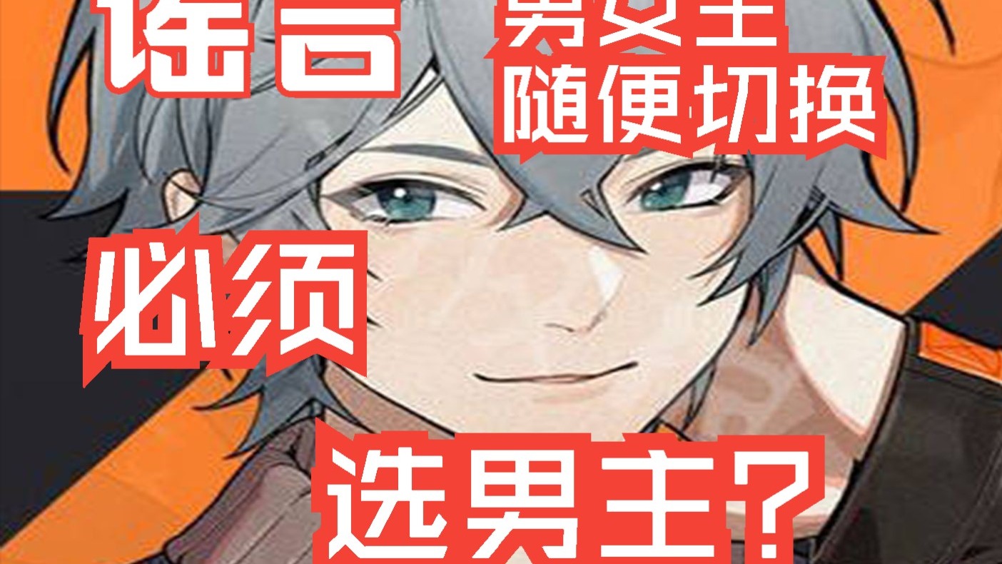 绝区零必须选男主引发热议？随便切换男女主？属于谣言