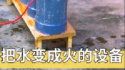 几截PVC管制作的装置能把水变成火，火力猛一年节省不少燃气费