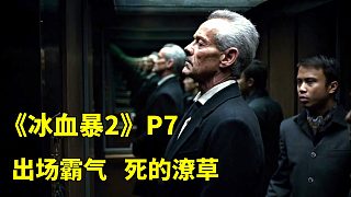 《冰血暴》第二季P7，出場霸氣 掛的潦草