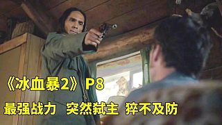 《冰血暴》第二季P8，最強(qiáng)戰(zhàn)力 突然弒主