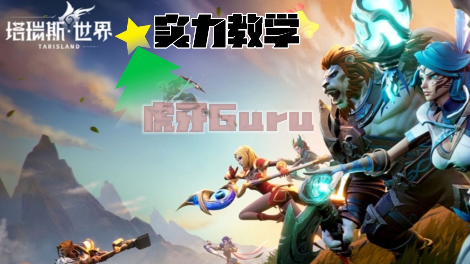 塔瑞斯世界腐蚀之根boss3【精英难度】副本通关