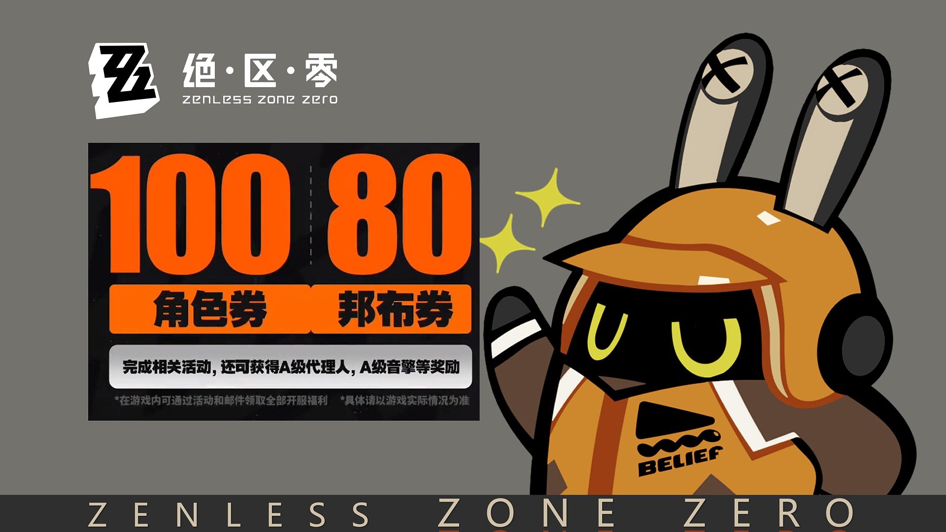 【绝区零】180抽，公测福利炸裂，前瞻直播汇总