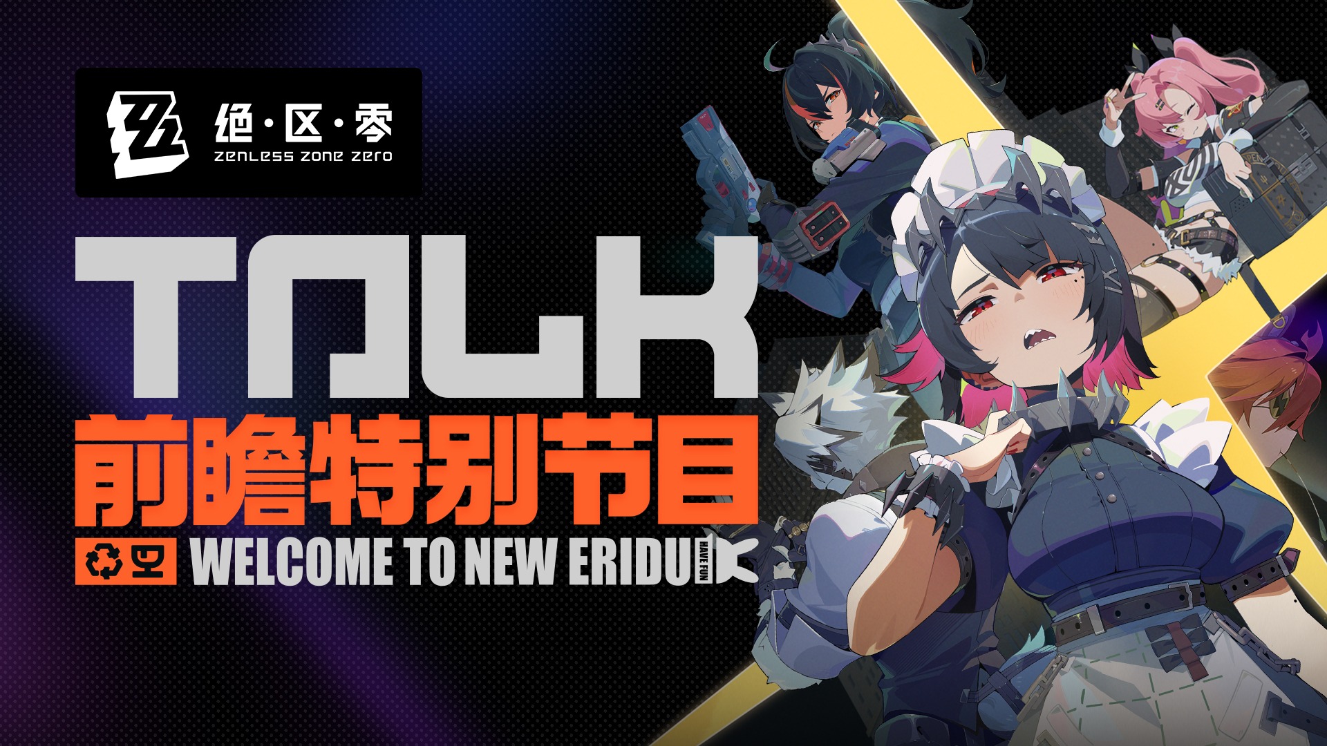 《绝区零》公测前瞻特别节目 |「欢迎来到新艾利都」