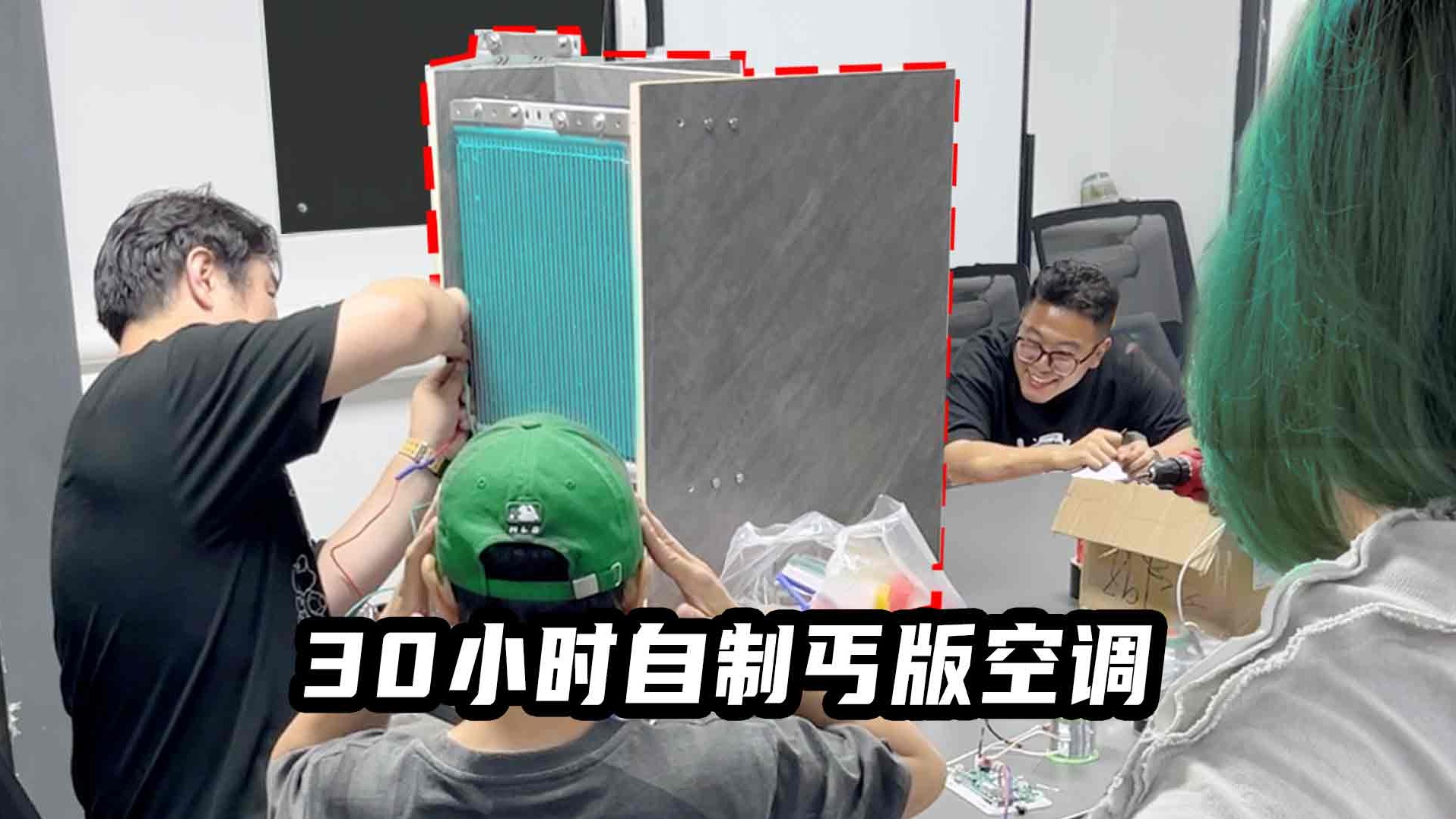 30小时搞定丐版空调，轰动汽配城引围观