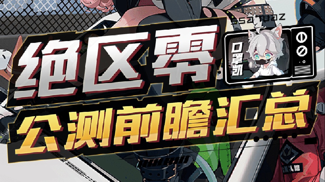 绝区零公测前瞻汇总-一个字爽！