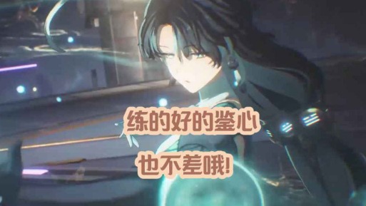 大黄蜂-练的好的鉴心也不差哦！