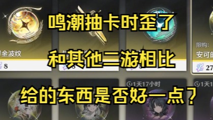 大黄蜂-鸣潮抽卡时歪了，和其他二游相比给的东西是否好一点？