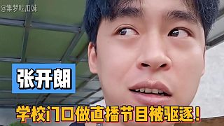 張開(kāi)朗學(xué)校門(mén)口做直播節(jié)目被驅(qū)逐！