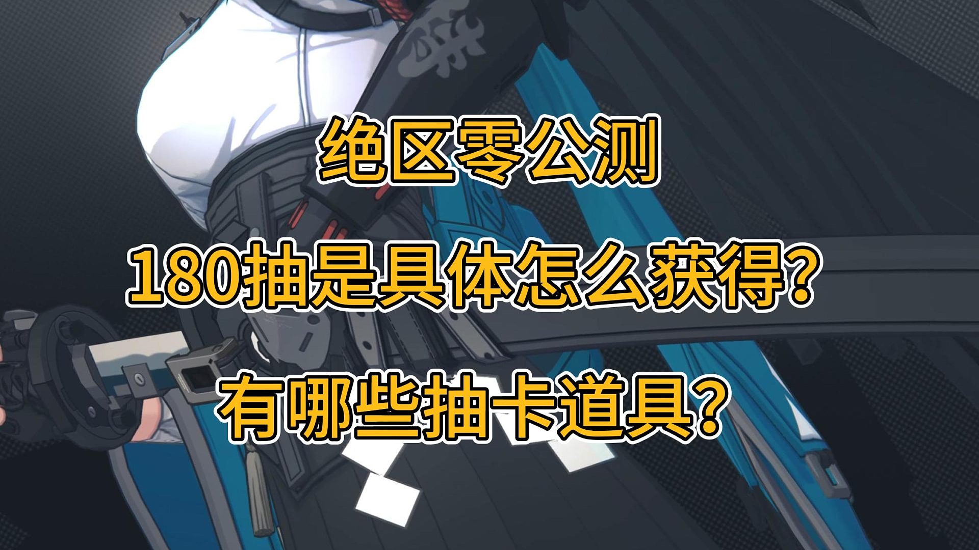 绝区零公测180抽有哪些？具体怎么获得？