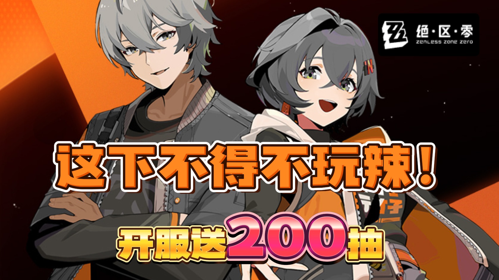 【绝区零】开服送200抽！公测前瞻爆点速览！