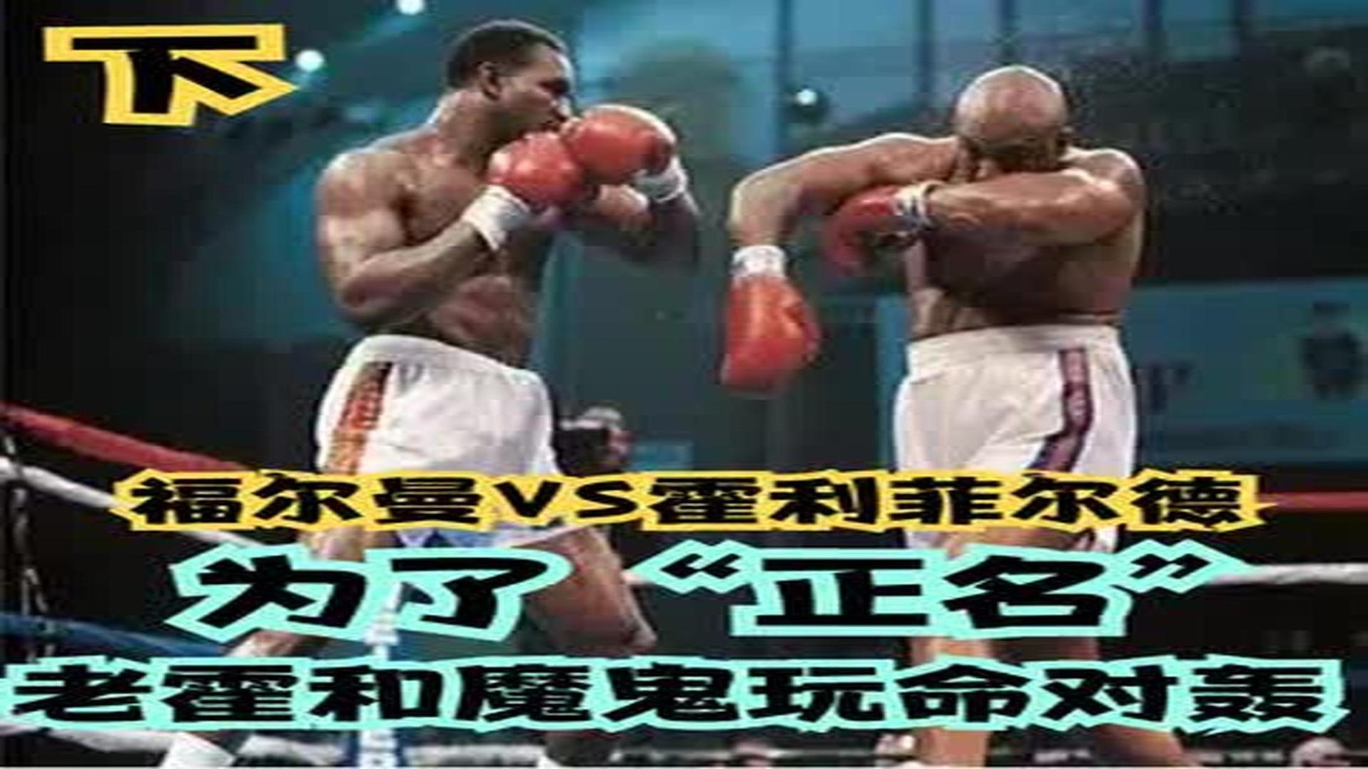 福尔曼VS霍利菲尔德（下）：为了“正名”，老霍和魔鬼玩命对轰！（2）