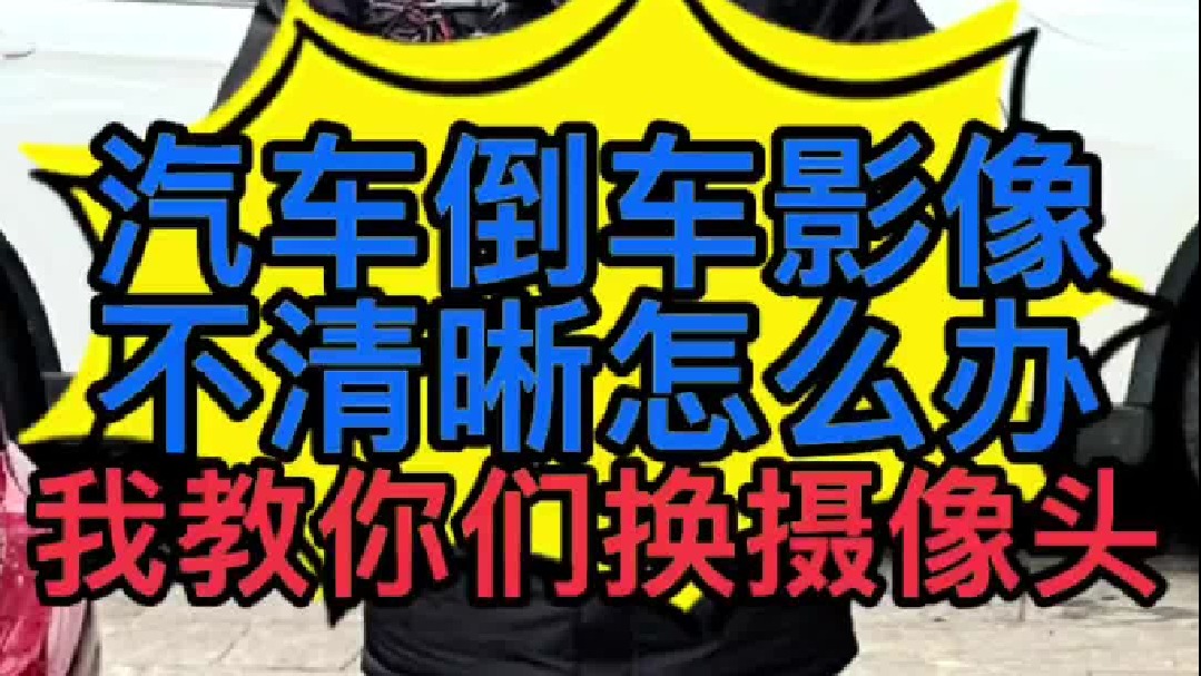 汽车倒车影像不清晰无信号怎么办？ 怎么更换汽车后摄像头？