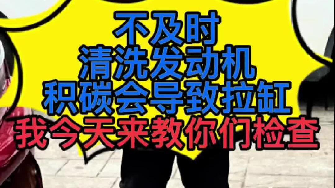 汽车发动机有积碳对发动机有些什么影响？ 用什么方法清理发动机缸内积碳最好