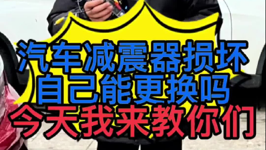 汽车减震器损坏了有些什么故障现象？自己能动手更换汽车减震器吗？
