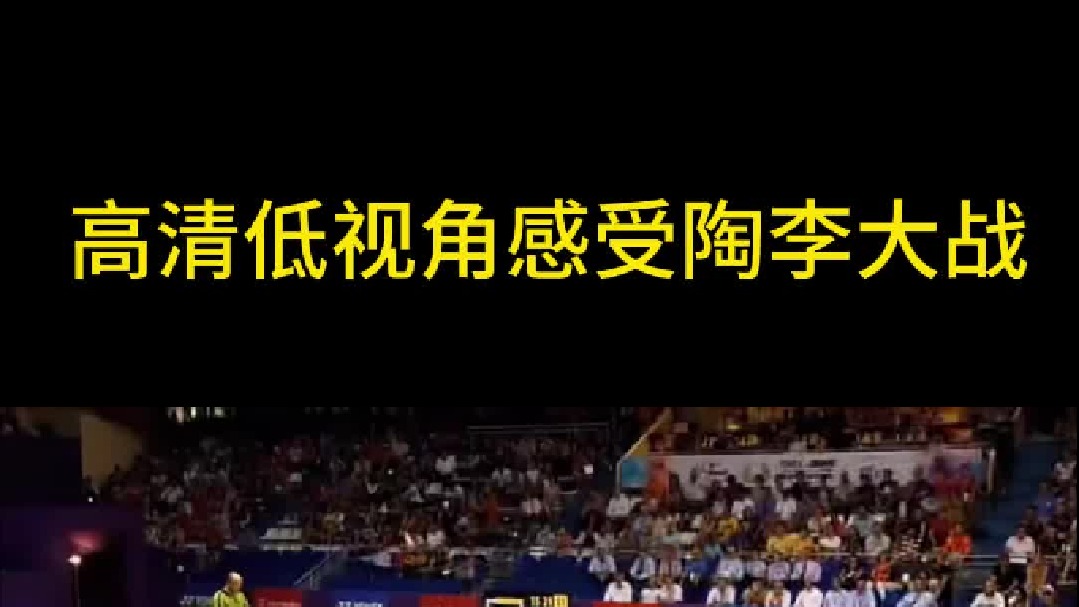 高清低视角感受陶李大战