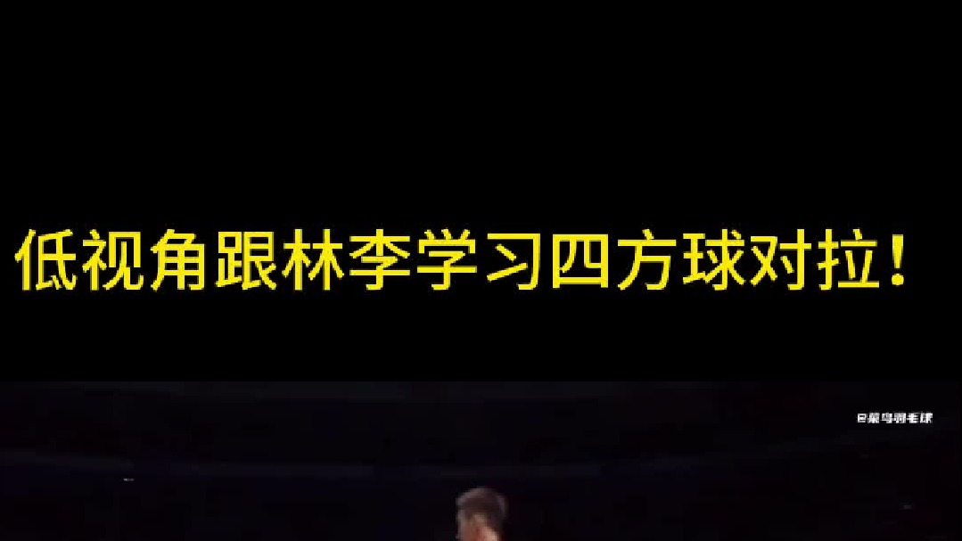 低视角跟林李学习四方球对拉！