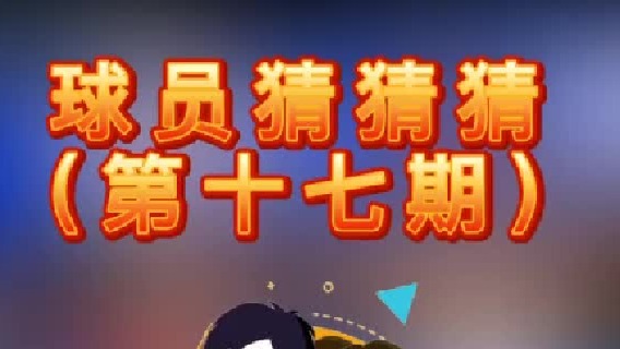 球员猜猜猜第十七期：这个三分达人是谁呢？