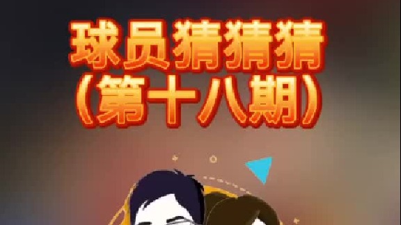 球员猜猜猜第十八期：这个出道即巅峰的球员是哪位呢？