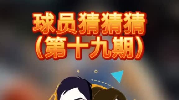 球员猜猜猜第十九期：这个终结出色的球员是谁呢？