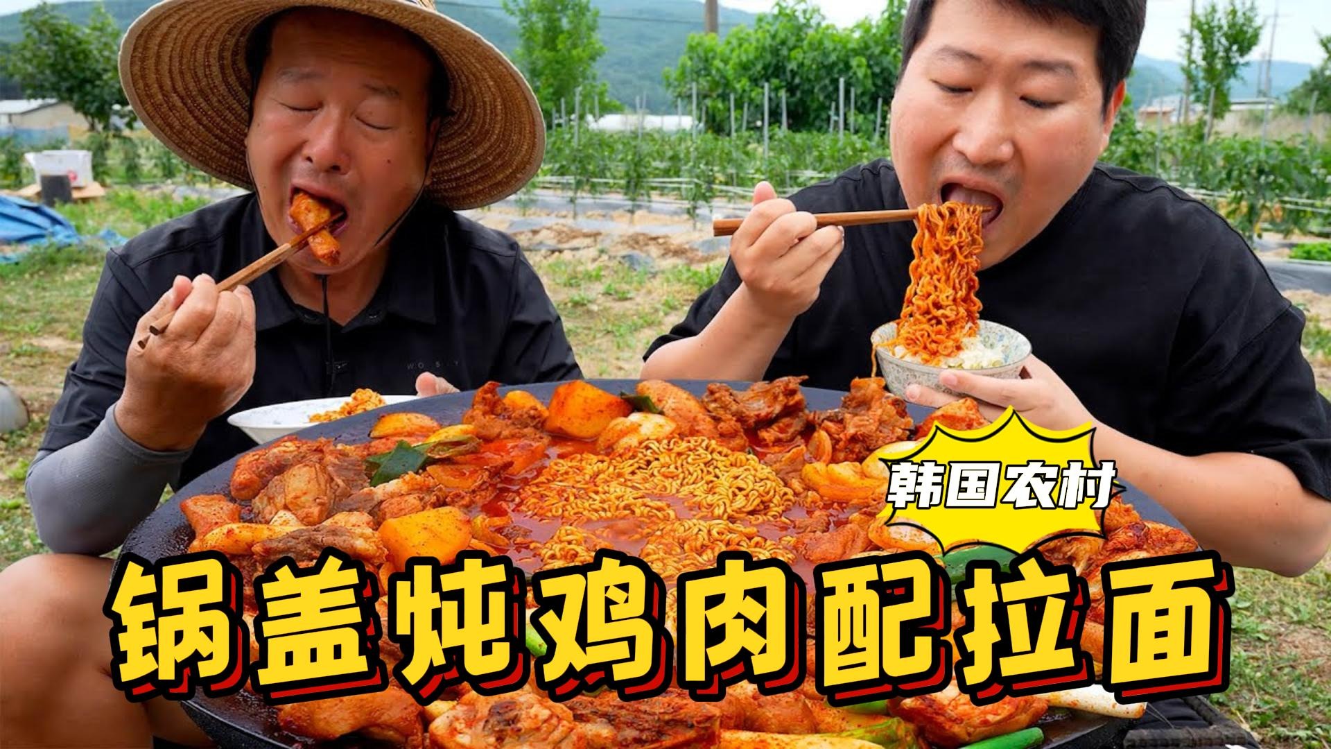 和爸爸一起吃大锅盖炖鸡，里面放上两包拉面，吸满汤汁后太香了！