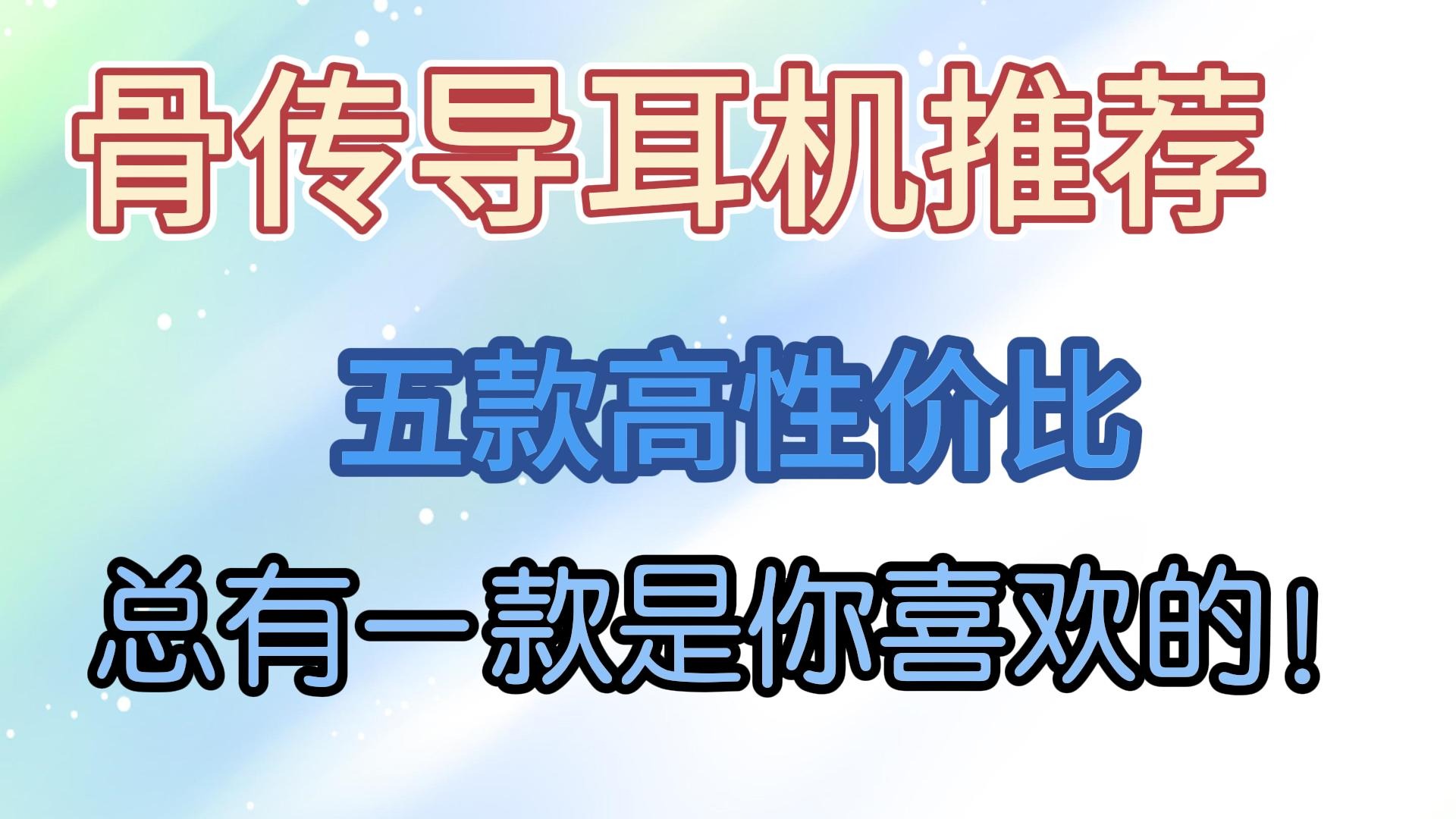 骨传导耳机哪款最好？老用户给你们推荐五款优质骨传导耳机