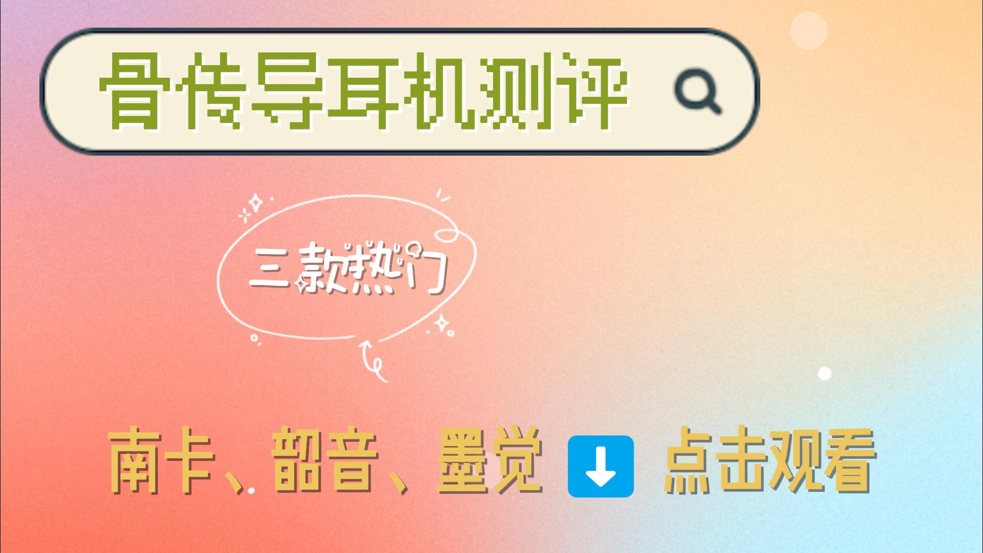 三款热门骨传导横测评！谁最强？南卡、韶音、墨觉