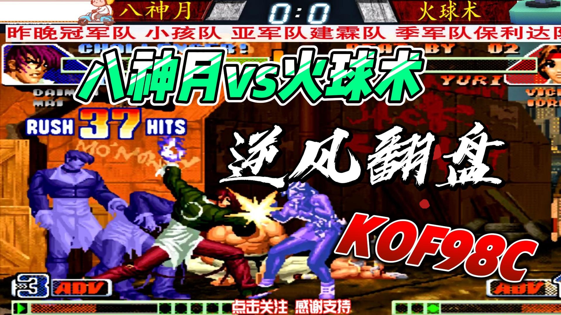 八神月大喊：我不要被罚站！拳皇98c