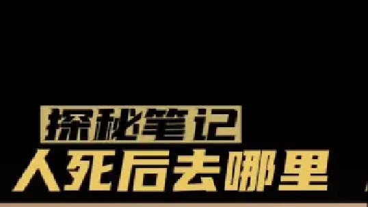 人死后会去哪里？如何理解濒死体验者的自述、天国照片和轮回村1