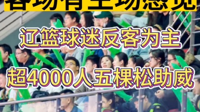 辽篮球迷 辽宁赢球有50%球迷buff