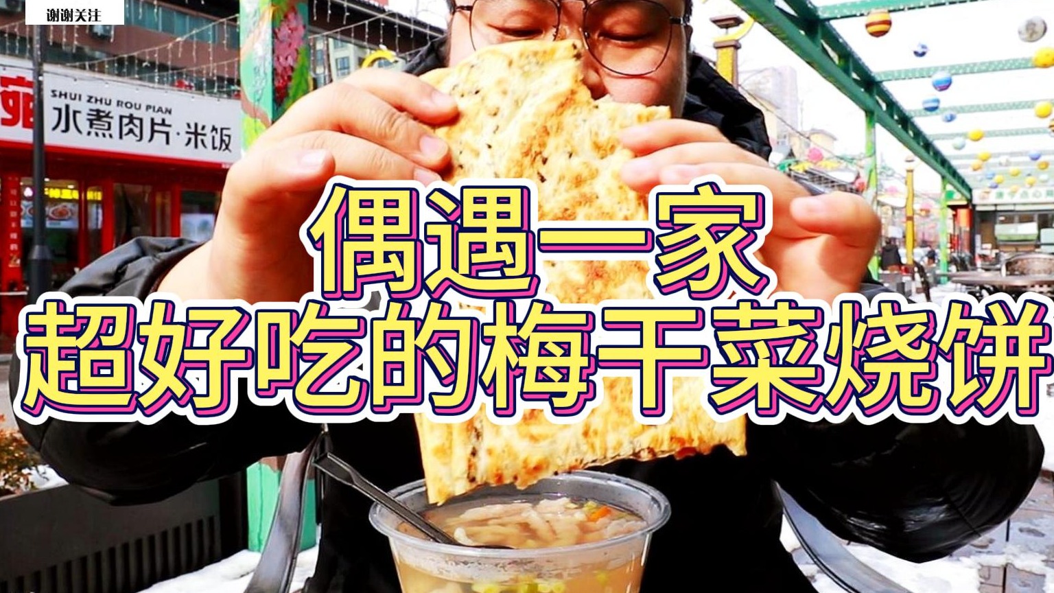 偶遇一家超好吃的梅干菜烧饼