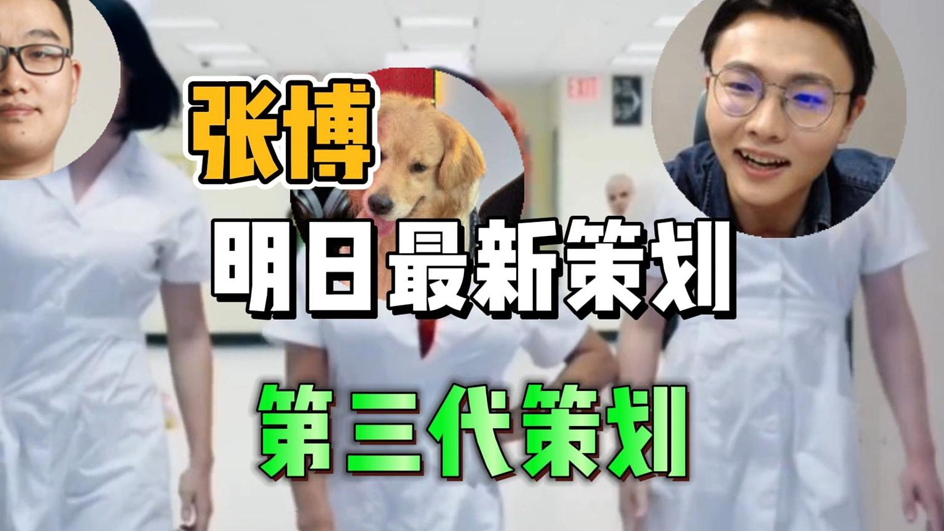 明日第三代策划张博正式上位