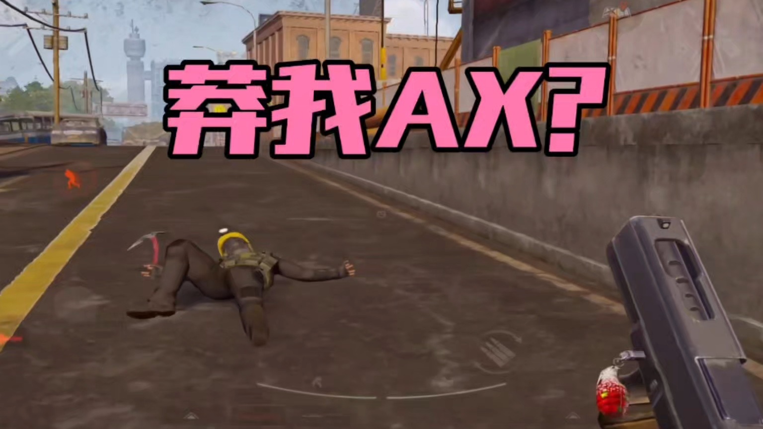 暗区突围：莽我AX？